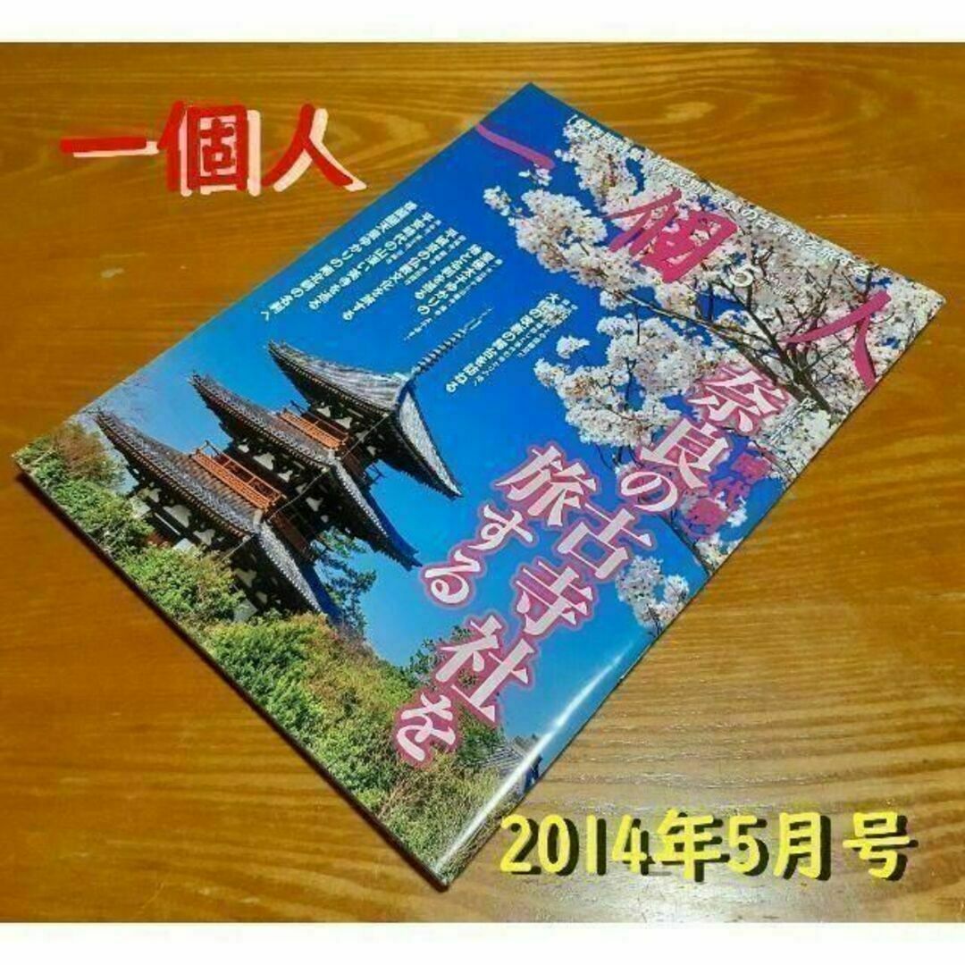 生活情報誌「一個人」　2014年5月号 エンタメ/ホビーの雑誌(生活/健康)の商品写真