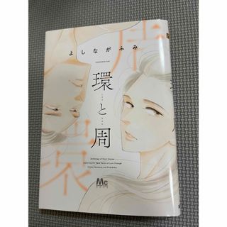 シュウエイシャ(集英社)の環と周　よしながふみ　集英社　ココハナ(その他)