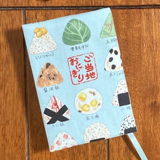 文庫本用　ブルーご当地おにぎり柄ブックカバー☆ハンドメイド(ブックカバー)