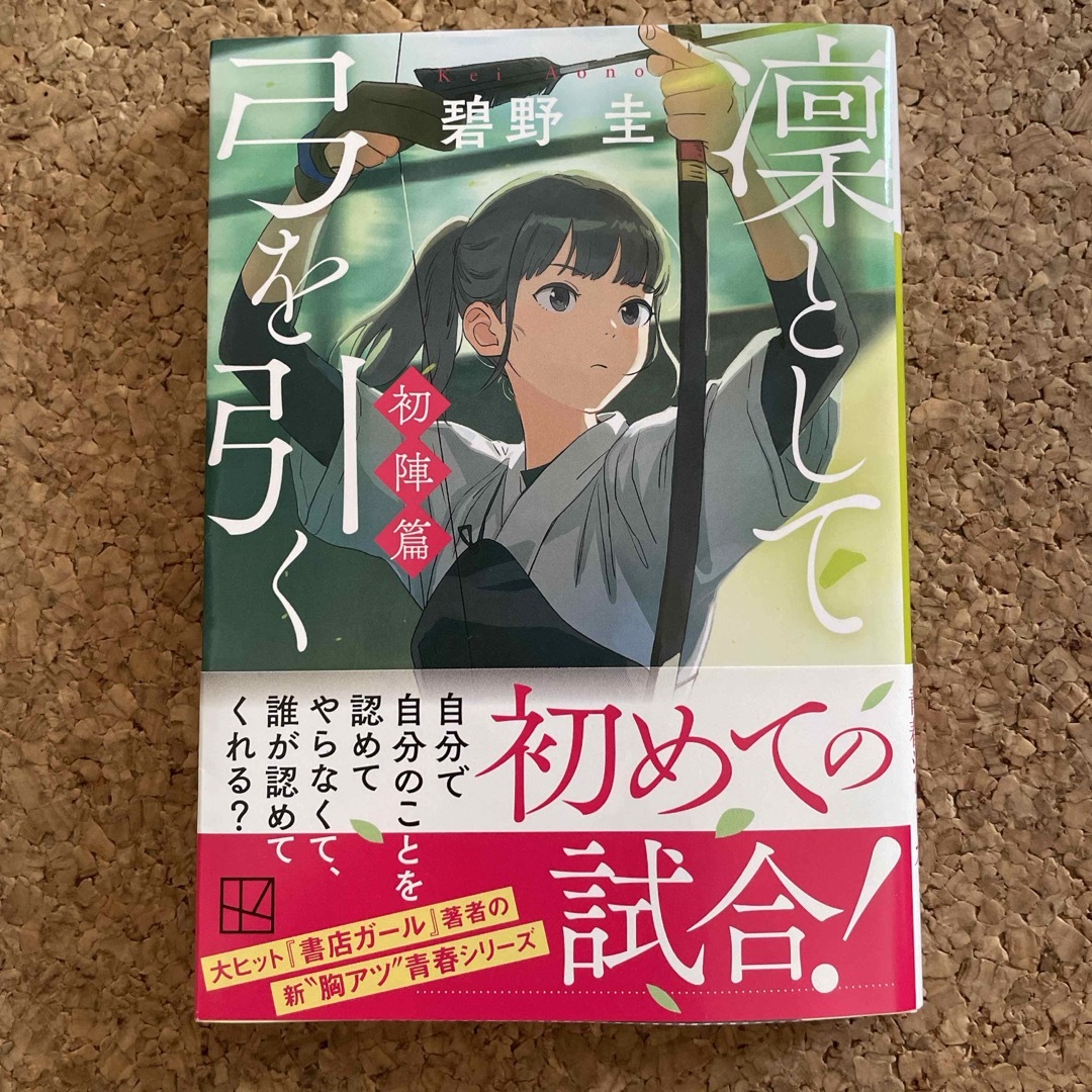 講談社(コウダンシャ)の凜として弓を引く　初陣篇 エンタメ/ホビーの本(文学/小説)の商品写真