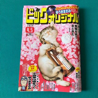 ショウガクカン(小学館)のビッグコミック オリジナル 2024年 4/5号 [雑誌](アート/エンタメ/ホビー)