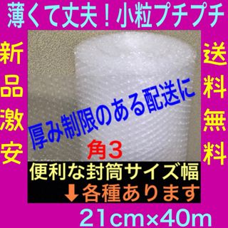 ★薄いプチプチ 小粒プチプチ梱包材 極小径 プチプチ 気泡緩衝材 小粒 送料無料(その他)