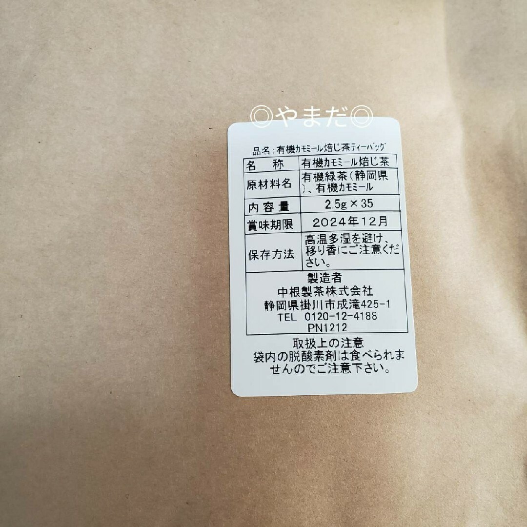 【新品未開封】 茶つみの里 オーガニック カモミールほうじ茶 35包 食品/飲料/酒の健康食品(健康茶)の商品写真