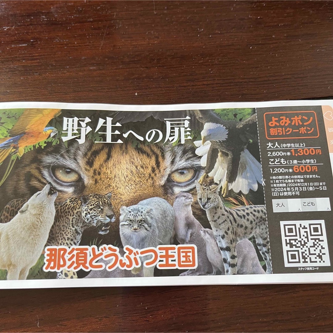 【新品】那須どうぶつ王国 割引券 チケットの施設利用券(動物園)の商品写真