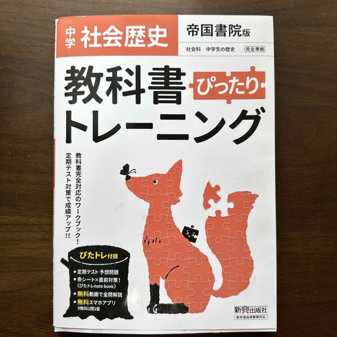 教科書ぴったりトレーニング歴史中学帝国書院版 エンタメ/ホビーの本(語学/参考書)の商品写真