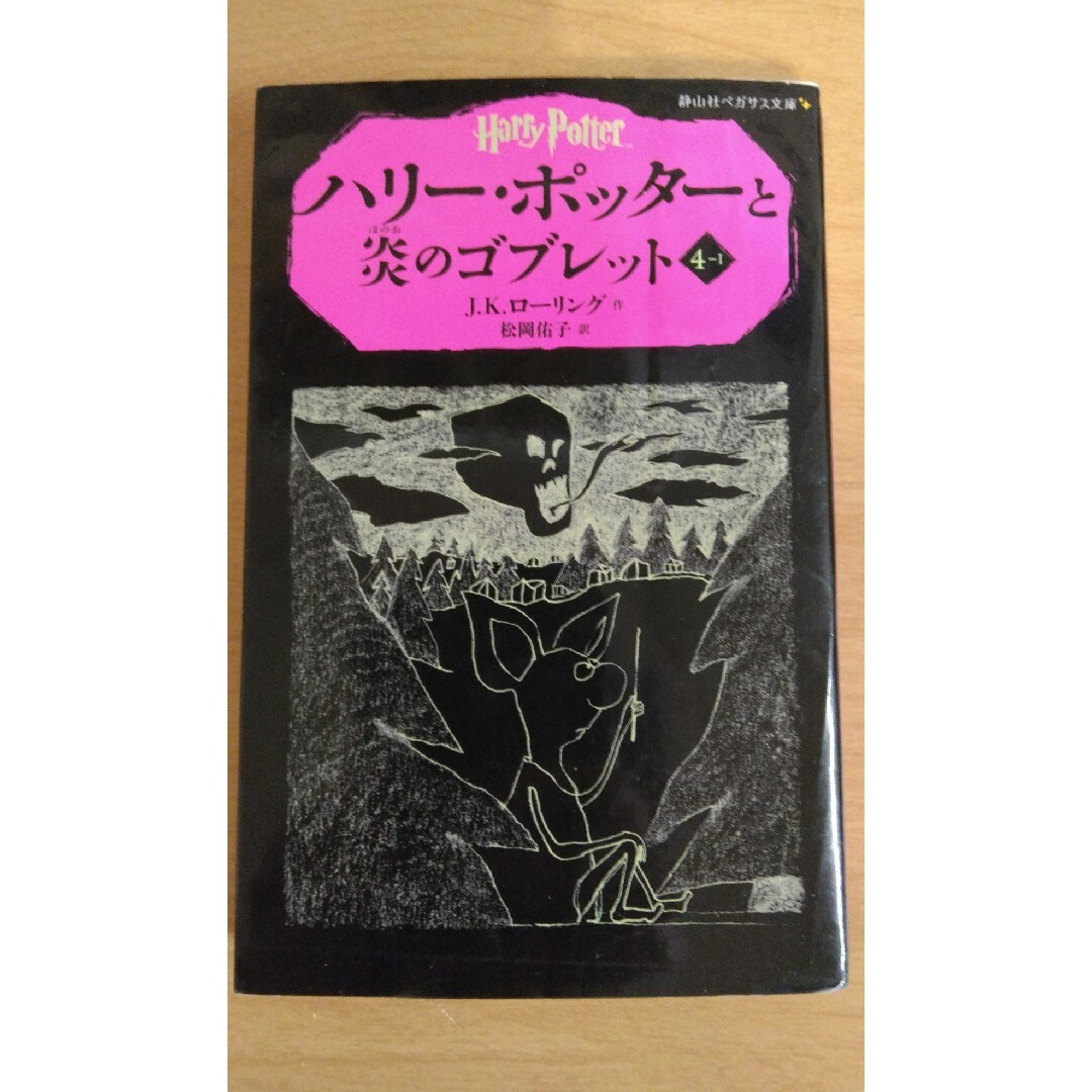 ハリ－・ポッタ－と炎のゴブレット エンタメ/ホビーの本(絵本/児童書)の商品写真