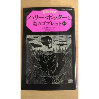 ハリ－・ポッタ－と炎のゴブレット(絵本/児童書)