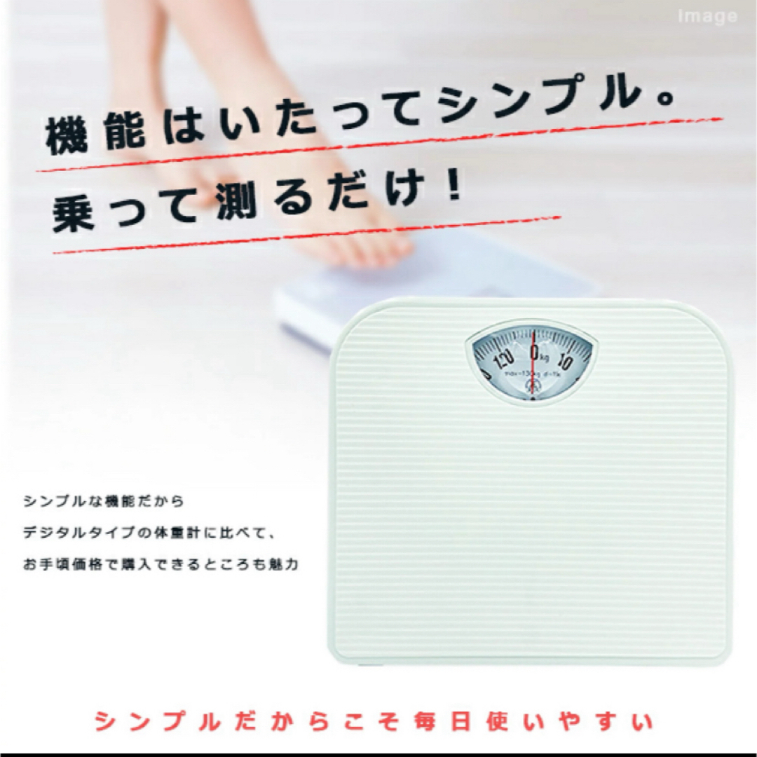 電池不要 アナログヘルスメーター 130kgまで計量可能 【ホワイト】体重計 スマホ/家電/カメラの生活家電(体重計)の商品写真