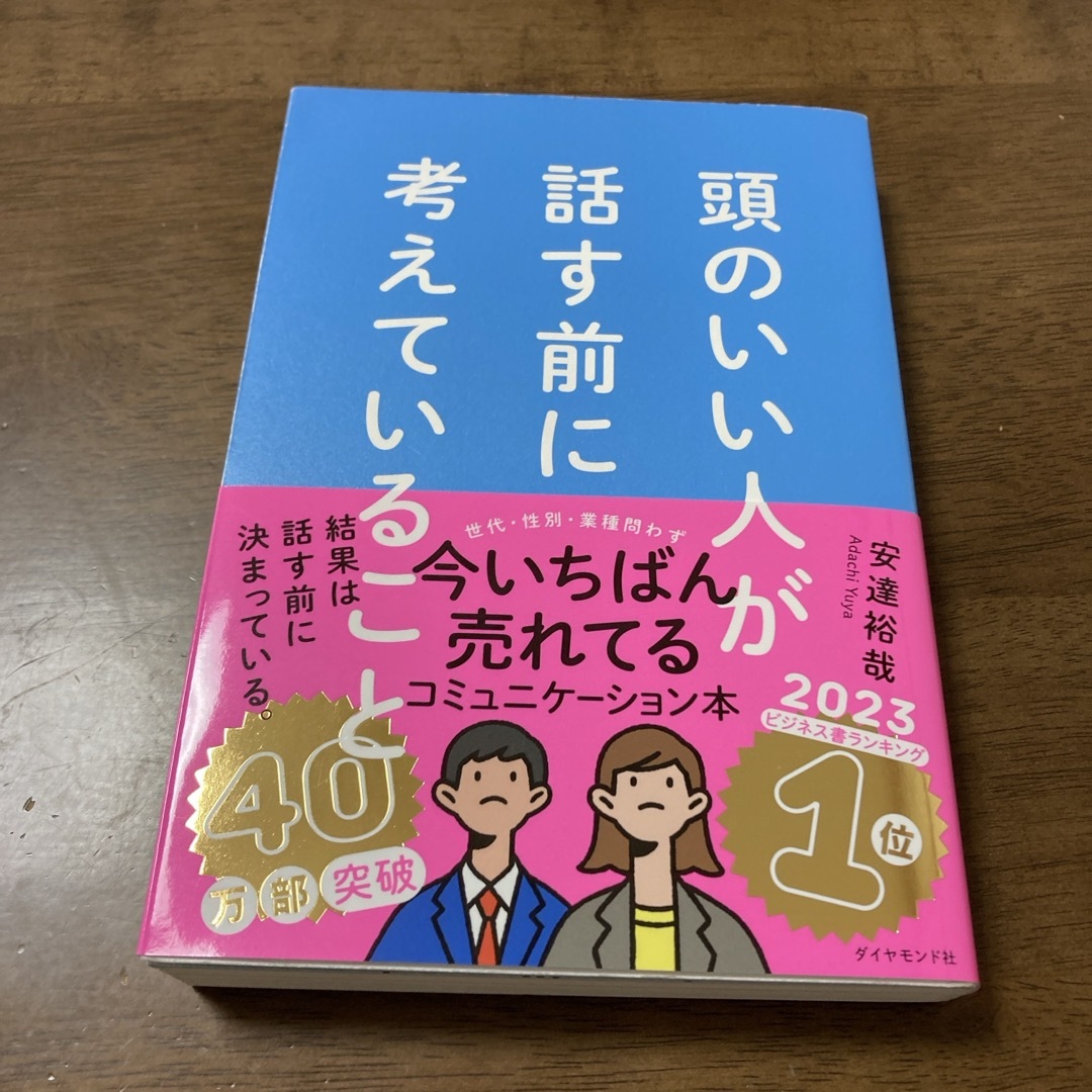 頭のいい人が話す前に考えていること エンタメ/ホビーの本(ビジネス/経済)の商品写真