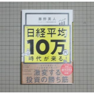 ニッケイビーピー(日経BP)の「日経平均10万円」時代が来る!(ビジネス/経済)