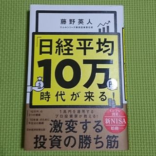 ニッケイビーピー(日経BP)の♥️「日経平均１０万円」時代が来る！♥️(ビジネス/経済)