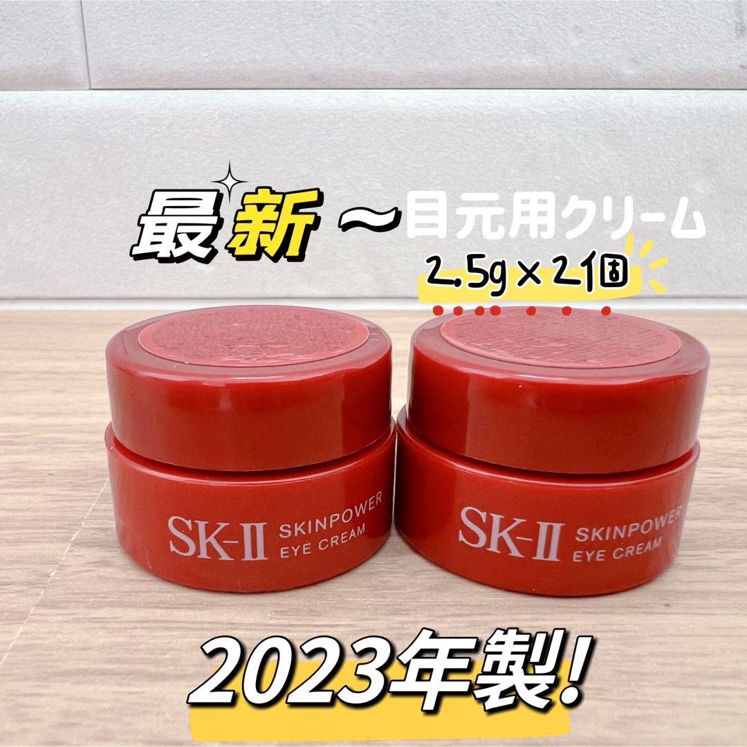 SK-II(エスケーツー)の最新23年製2個x2.5g SK-II スキンパワーアイクリーム　目元用クリーム コスメ/美容のスキンケア/基礎化粧品(アイケア/アイクリーム)の商品写真