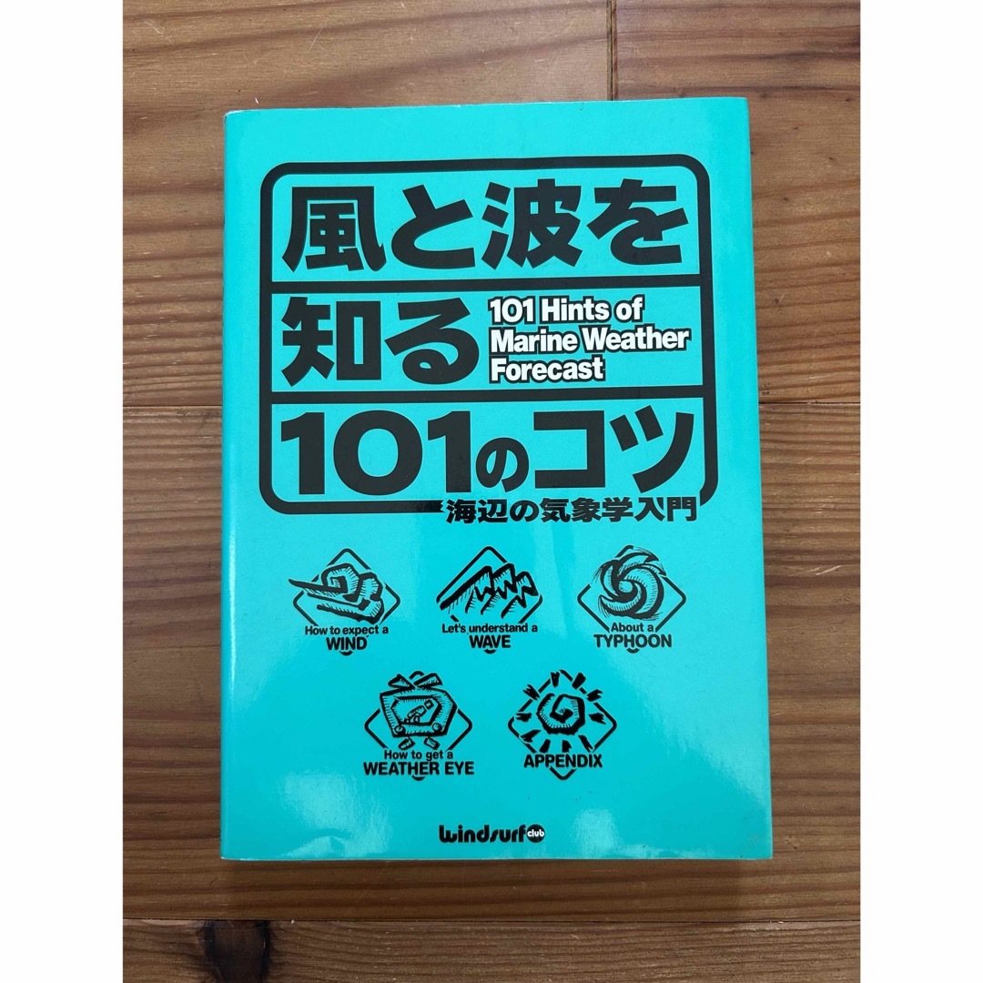 風と波を知る１０１のコツ エンタメ/ホビーの本(科学/技術)の商品写真