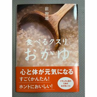 チェジウン　食べるクスリ　おかゆ　ナチュラル派のためのおかゆレシピ(料理/グルメ)