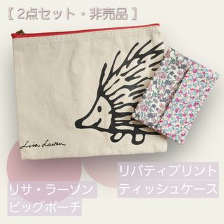 【2点セット】【非売品】ポーチ＆ティッシュケース　Lisa Larson  雅姫