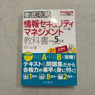 インプレス(Impress)の徹底攻略情報セキュリティマネジメント教科書(資格/検定)