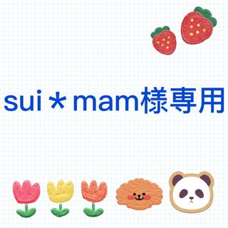 sui＊mam様専用(はんこ)