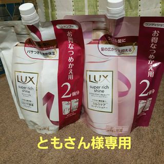 ラックス(LUX)のとも様専用LUXうるツヤ保湿シャンプー+うねりケアコンディショナー(シャンプー/コンディショナーセット)