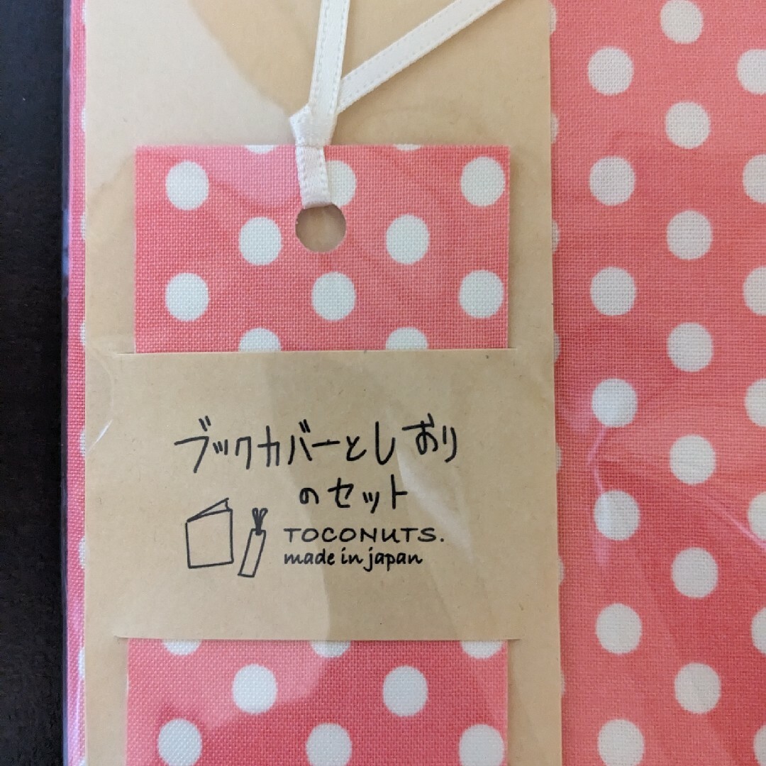 トコナッツTOCONUTS.　ブックカバーとしおり　2点セット ハンドメイドの文具/ステーショナリー(ブックカバー)の商品写真