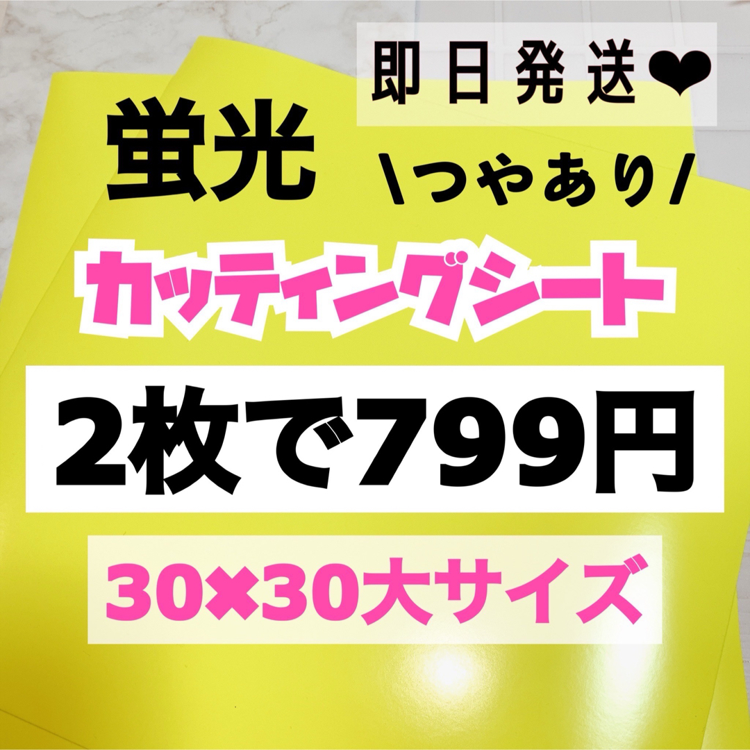 うちわ文字用 規定外 対応サイズ 蛍光 カッティングシート 黄色　2枚 エンタメ/ホビーのタレントグッズ(アイドルグッズ)の商品写真