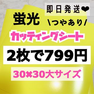 うちわ文字用 規定外 対応サイズ 蛍光 カッティングシート 黄色　2枚(アイドルグッズ)