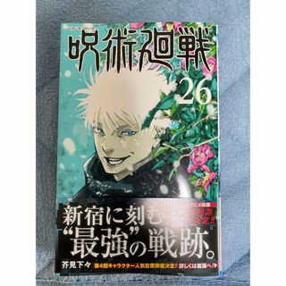 呪術廻戦25巻、最新26巻(少年漫画)