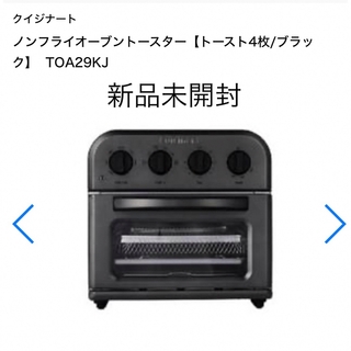 新品未開封 ノンフライオーブントースター クイジナート ブラック 黒(調理機器)