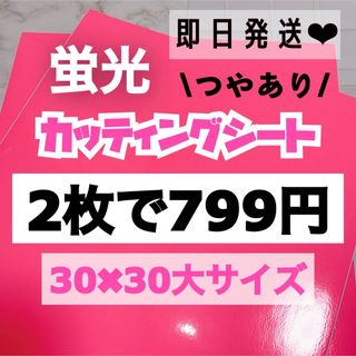 うちわ文字用 規定外 対応サイズ 蛍光 カッティングシート ピンク　2枚(アイドルグッズ)