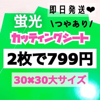 うちわ文字用 規定外 対応サイズ 蛍光 カッティングシート 緑　2枚(アイドルグッズ)