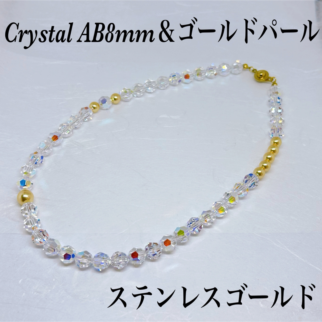 Crystal AB8mm&ゴールドパールネックレス41cm ハンドメイドのアクセサリー(ネックレス)の商品写真