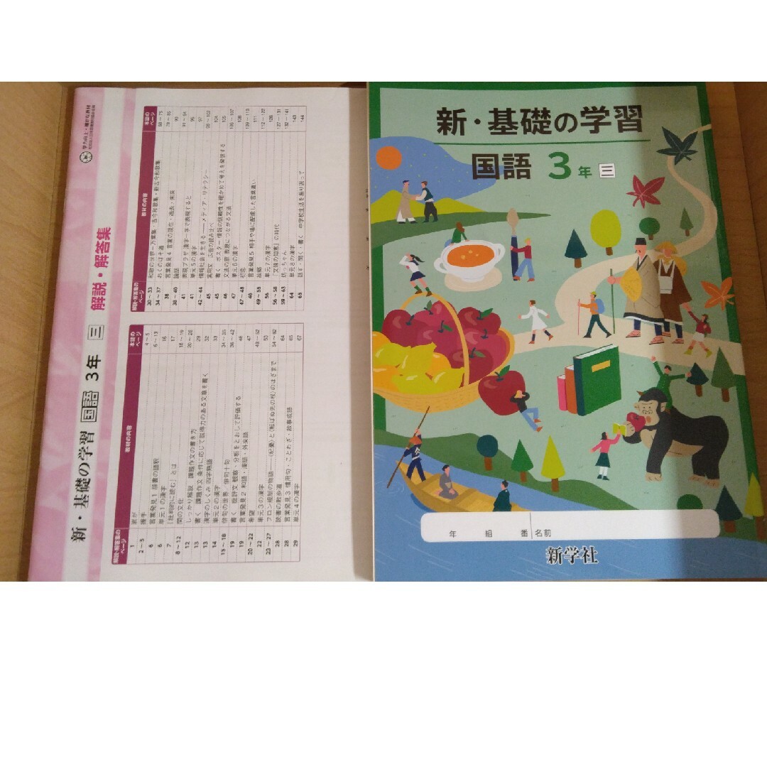 新・基礎の学習　国語3年 エンタメ/ホビーの本(語学/参考書)の商品写真