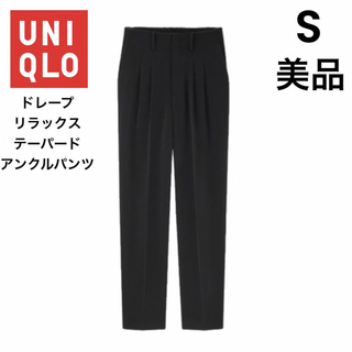 ユニクロ(UNIQLO)の【UNIQLO】ユニクロ S 黒 ドレープリラックステーパードアンクルパンツ(カジュアルパンツ)