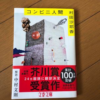 ブンシュンブンコ(文春文庫)のコンビニ人間(その他)