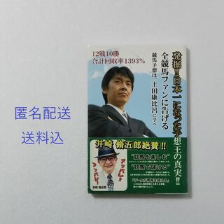 発掘！！日本一になった予想王の真実！！/土田康比呂(趣味/スポーツ/実用)