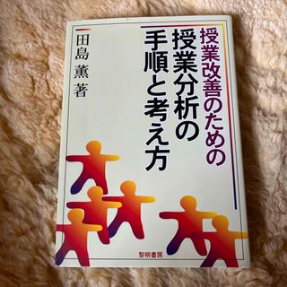 授業改善のための授業分析の手順と考え方(人文/社会)