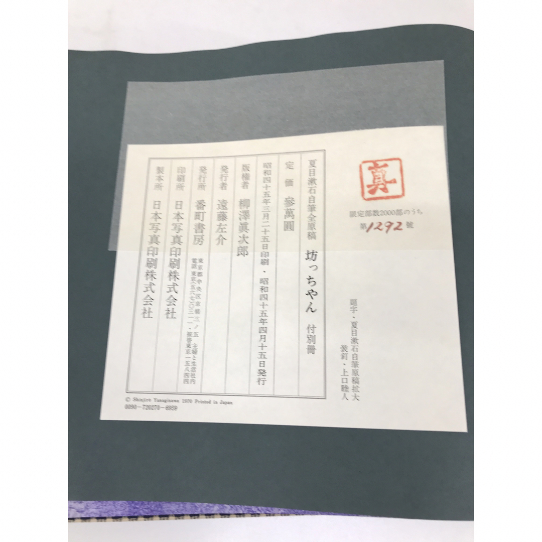 夏目漱石 自筆全原稿 坊ちゃん 別冊 付属品の通販 by VF商会's 夏目漱石 自筆全原稿 坊ちゃん 別冊 付属品の通販 by VF商会's