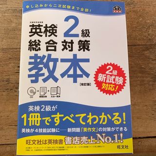 オウブンシャ(旺文社)の英検２級総合対策教本(資格/検定)