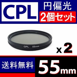 【 2個セット / CPL / 55mm】円偏光フィルター(レンズ(ズーム))