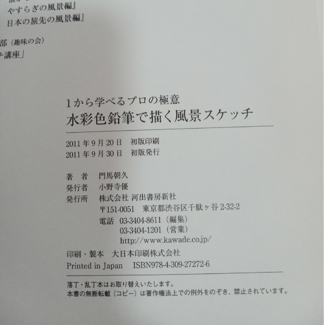 水彩色鉛筆で描く風景スケッチ エンタメ/ホビーの本(アート/エンタメ)の商品写真