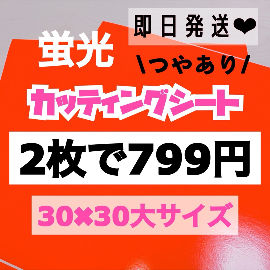 うちわ文字用 規定外 対応サイズ 蛍光 カッティングシート オレンジ　2枚 エンタメ/ホビーのタレントグッズ(アイドルグッズ)の商品写真