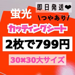 うちわ文字用 規定外 対応サイズ 蛍光 カッティングシート オレンジ　2枚(アイドルグッズ)