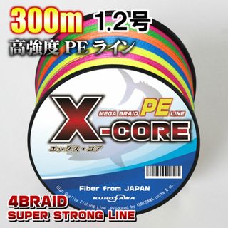 高強度PEラインX-CORE 1.2号20lb 300m巻！5色マルチカラー(釣り糸/ライン)