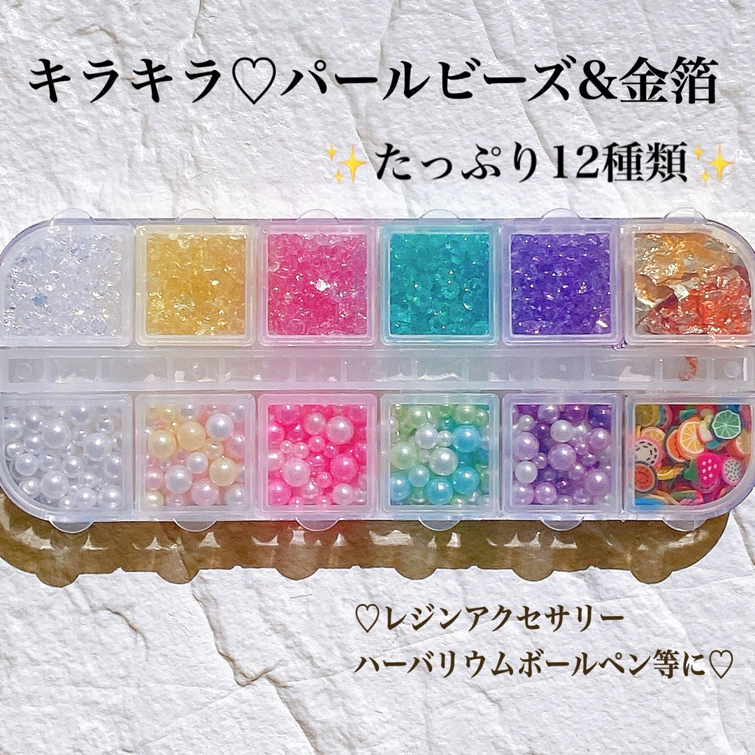 在庫限り パールビーズ　金箔　フルーツ 12種類　ハーバリウムボールペン　レジン ハンドメイドの素材/材料(各種パーツ)の商品写真