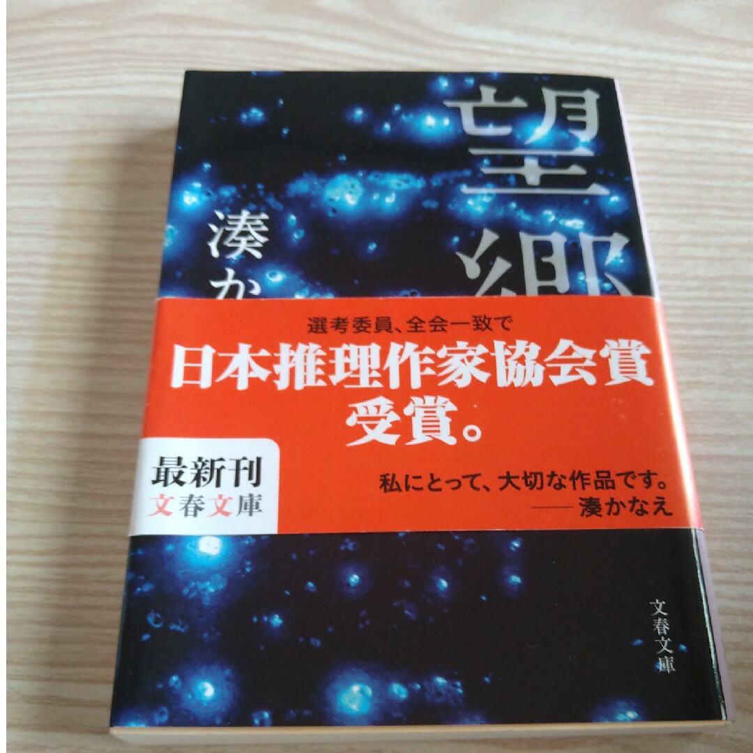 望郷 エンタメ/ホビーの本(その他)の商品写真