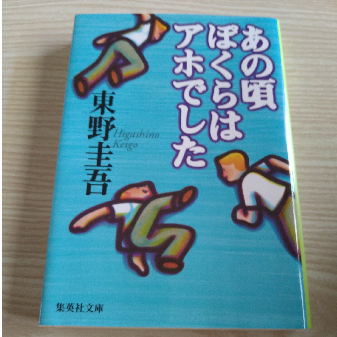 あの頃ぼくらはアホでした エンタメ/ホビーの本(その他)の商品写真