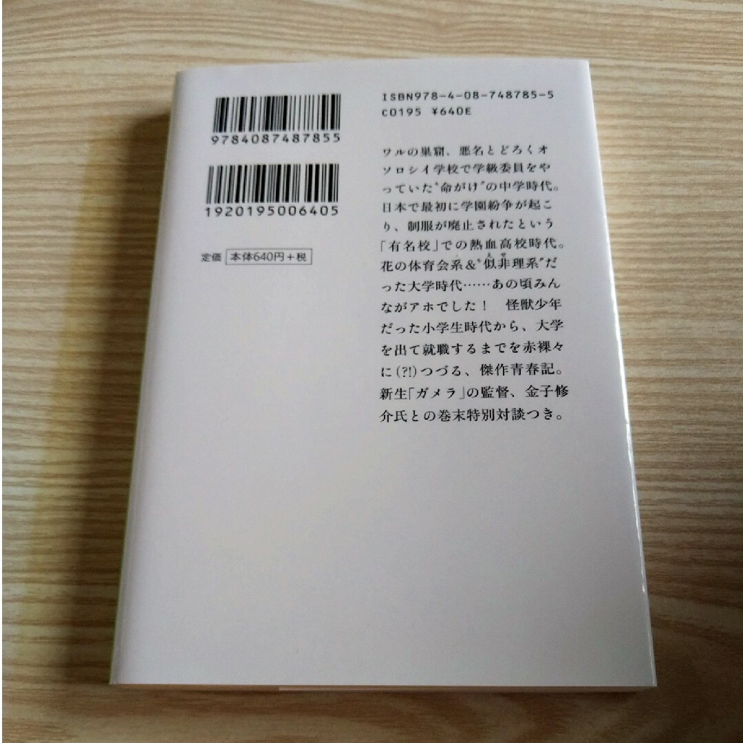 あの頃ぼくらはアホでした エンタメ/ホビーの本(その他)の商品写真