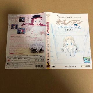 DVD 劇場版　赤毛のアン　グリーンゲーブルズへの道(アニメ)