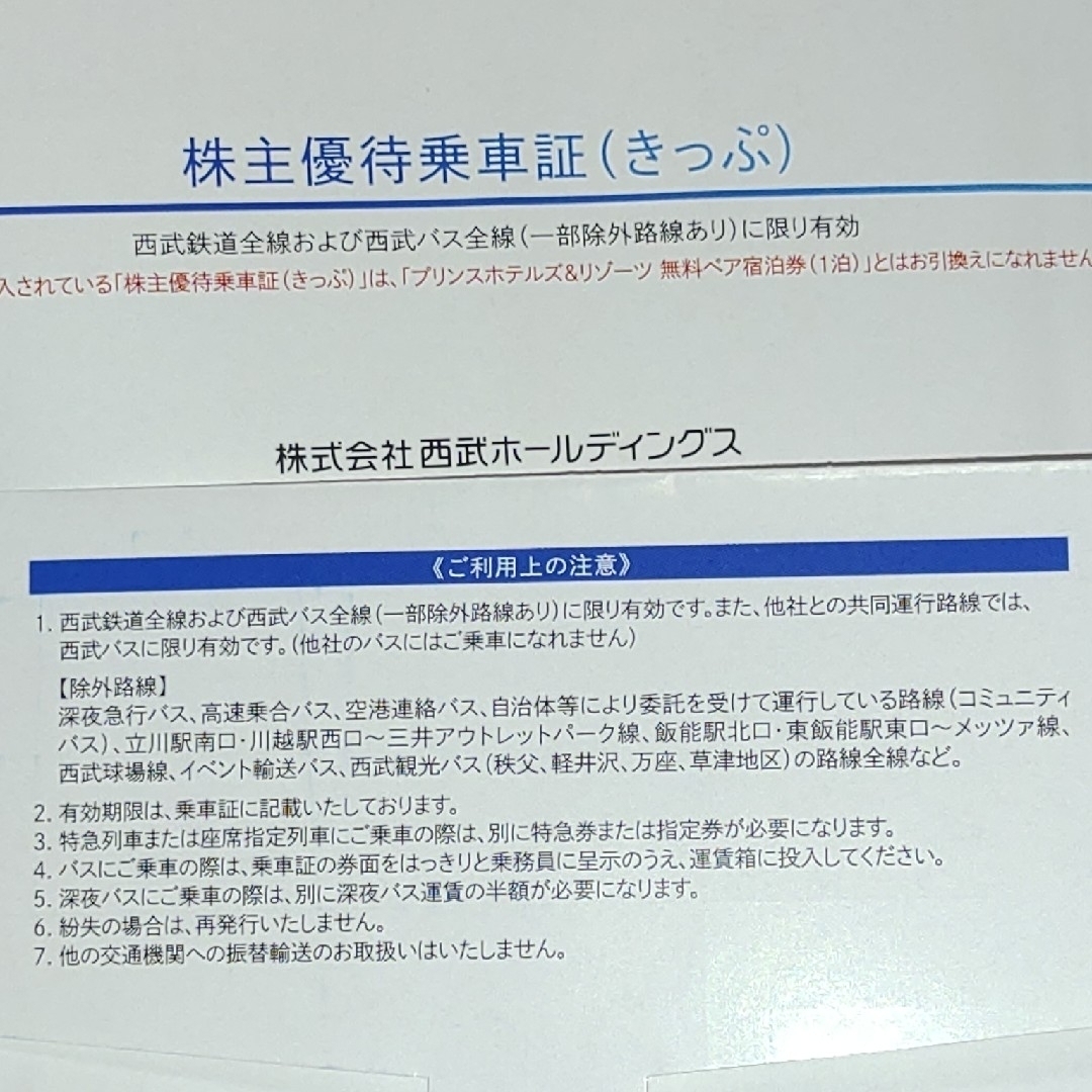 １０枚組 西武鉄道・バス株主優待乗車証 池袋高田馬場新宿小竹向原練馬国分寺所沢他 チケットの乗車券/交通券(鉄道乗車券)の商品写真