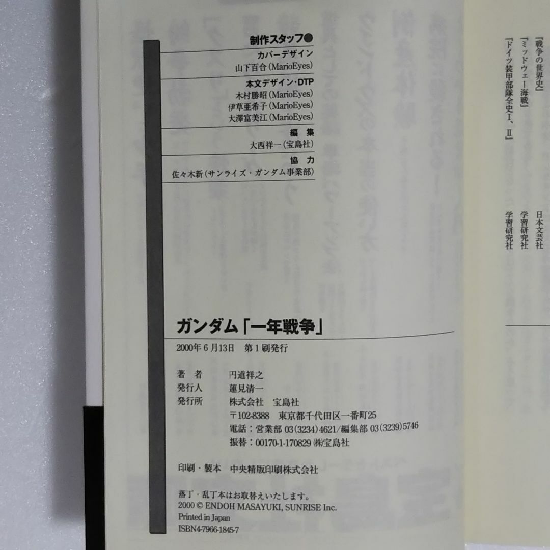宝島社(タカラジマシャ)のガンダム「一年戦争」/僕たちの好きなガンダム 完全保存版 一年戦争徹底解析編 エンタメ/ホビーの本(アート/エンタメ)の商品写真