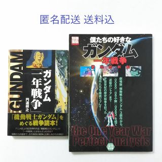 タカラジマシャ(宝島社)のガンダム「一年戦争」/僕たちの好きなガンダム 完全保存版 一年戦争徹底解析編(アート/エンタメ)